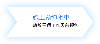 (二)租車附駕訂車流程