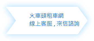 (二)租車附駕訂車流程