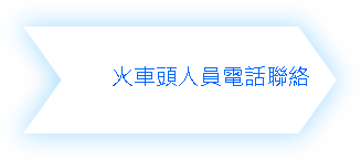 (二)租車附駕訂車流程