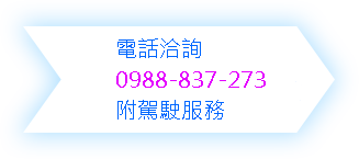 (二)租車附駕訂車流程