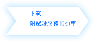 (二)租車附駕訂車流程